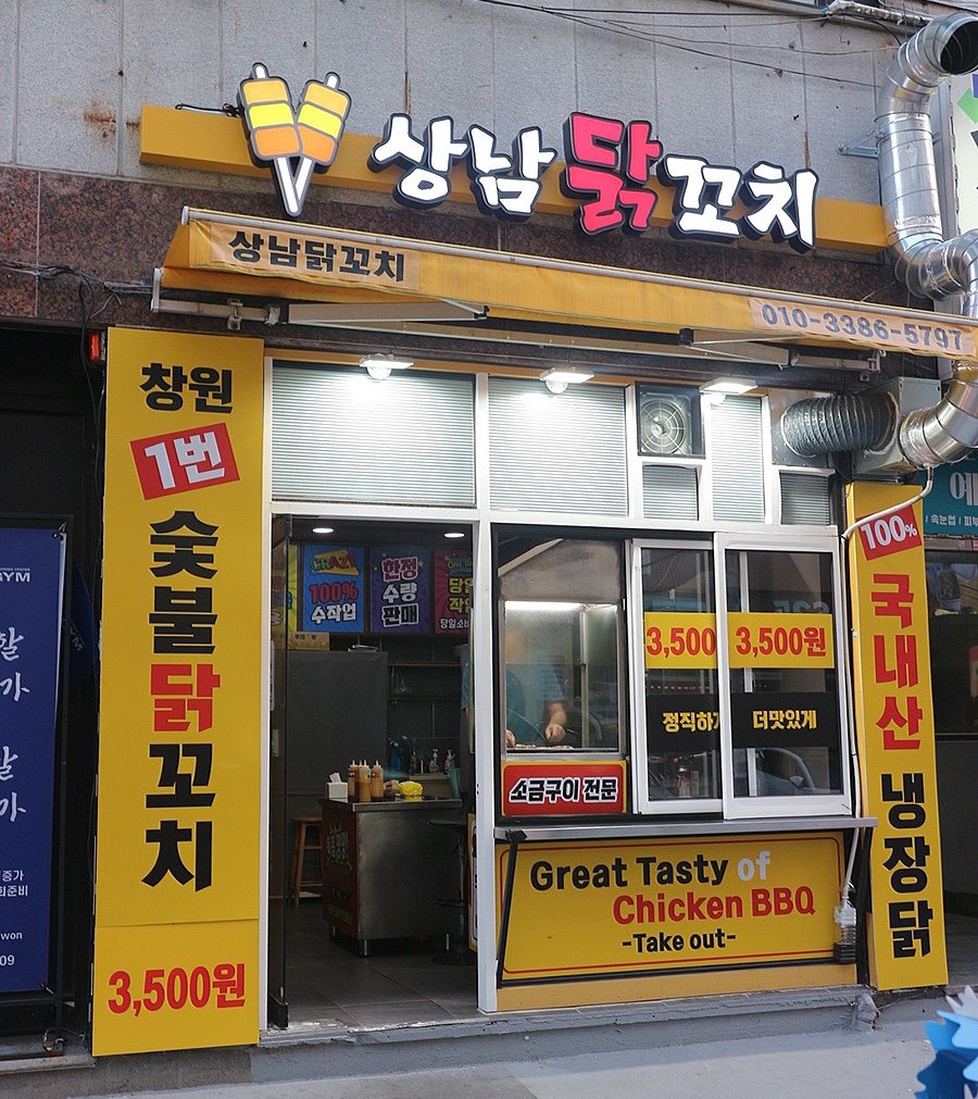 상남닭꼬치 이미지