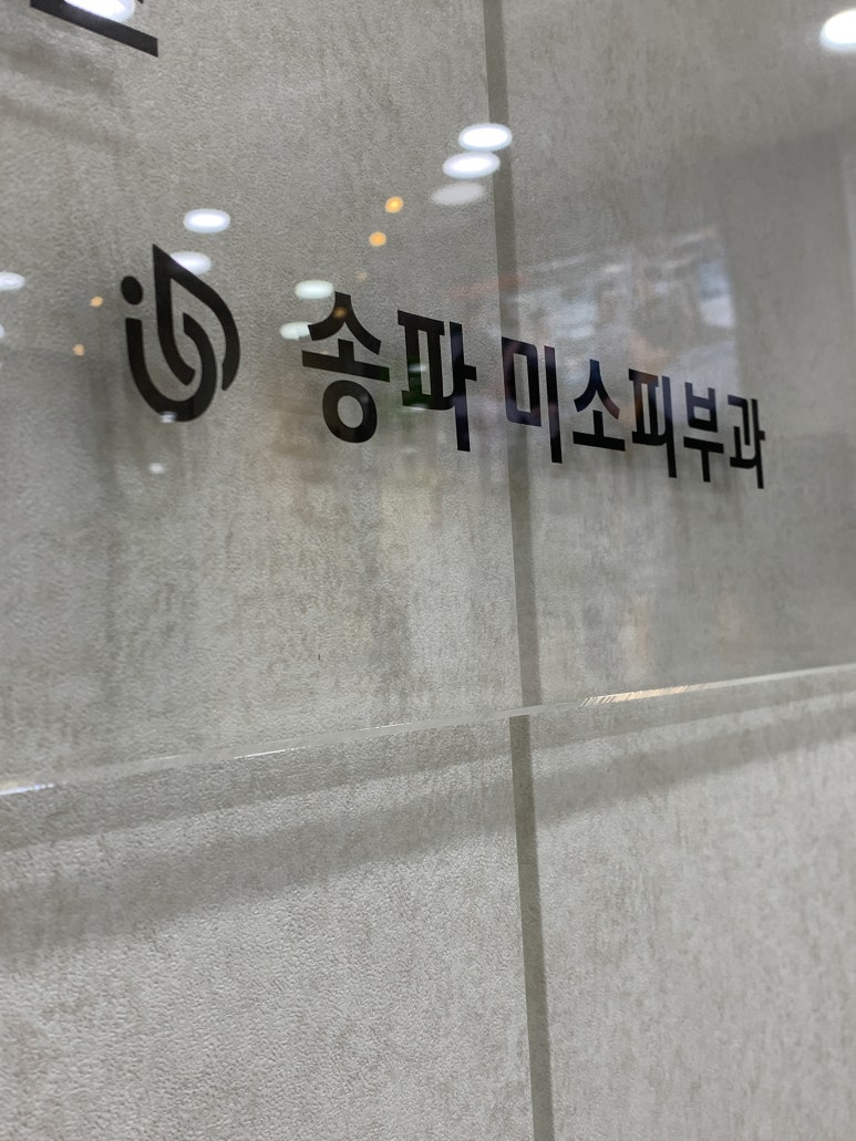 송파미소병원 이미지