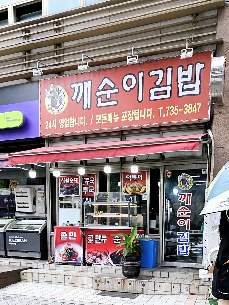 깨순이김밥 이미지