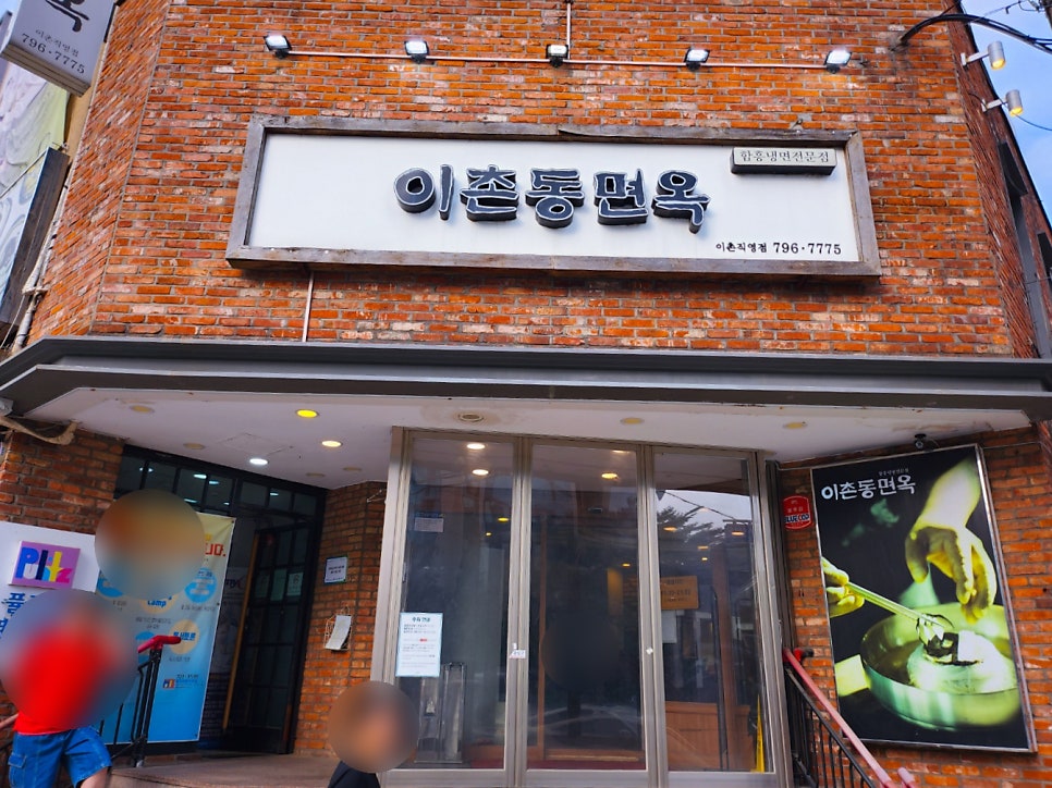 이촌동면옥 이미지