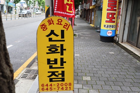 신화반점 이미지
