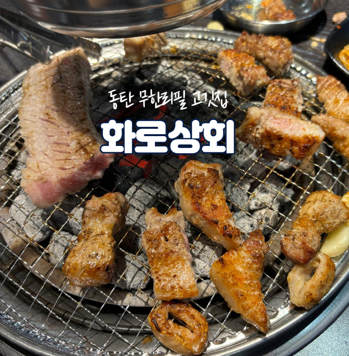 화로상회 동탄센트럴파크점 이미지