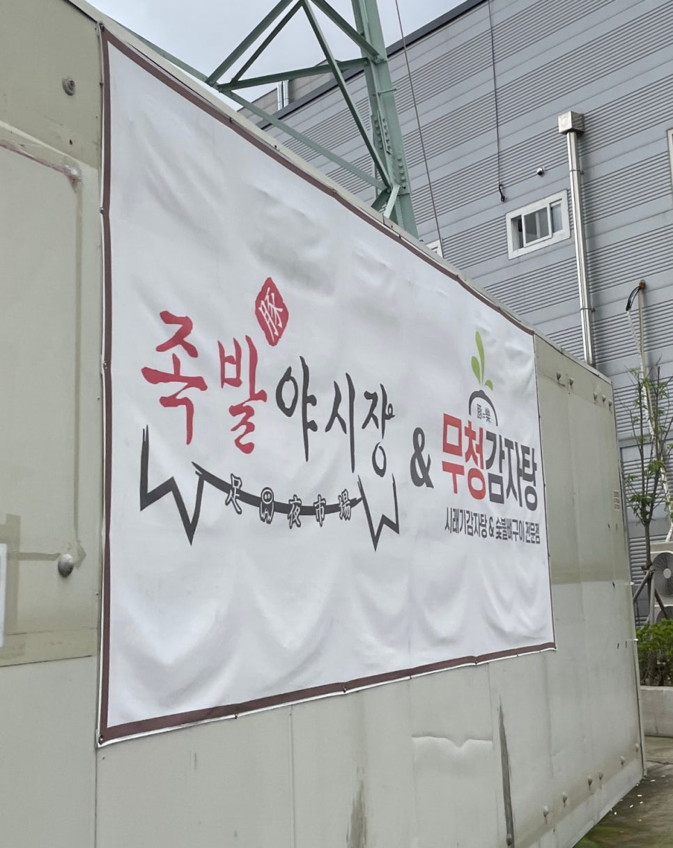 족발야시장&무청감자탕거제 이미지