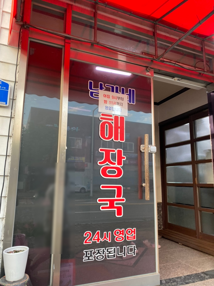 남가네해장국 이미지