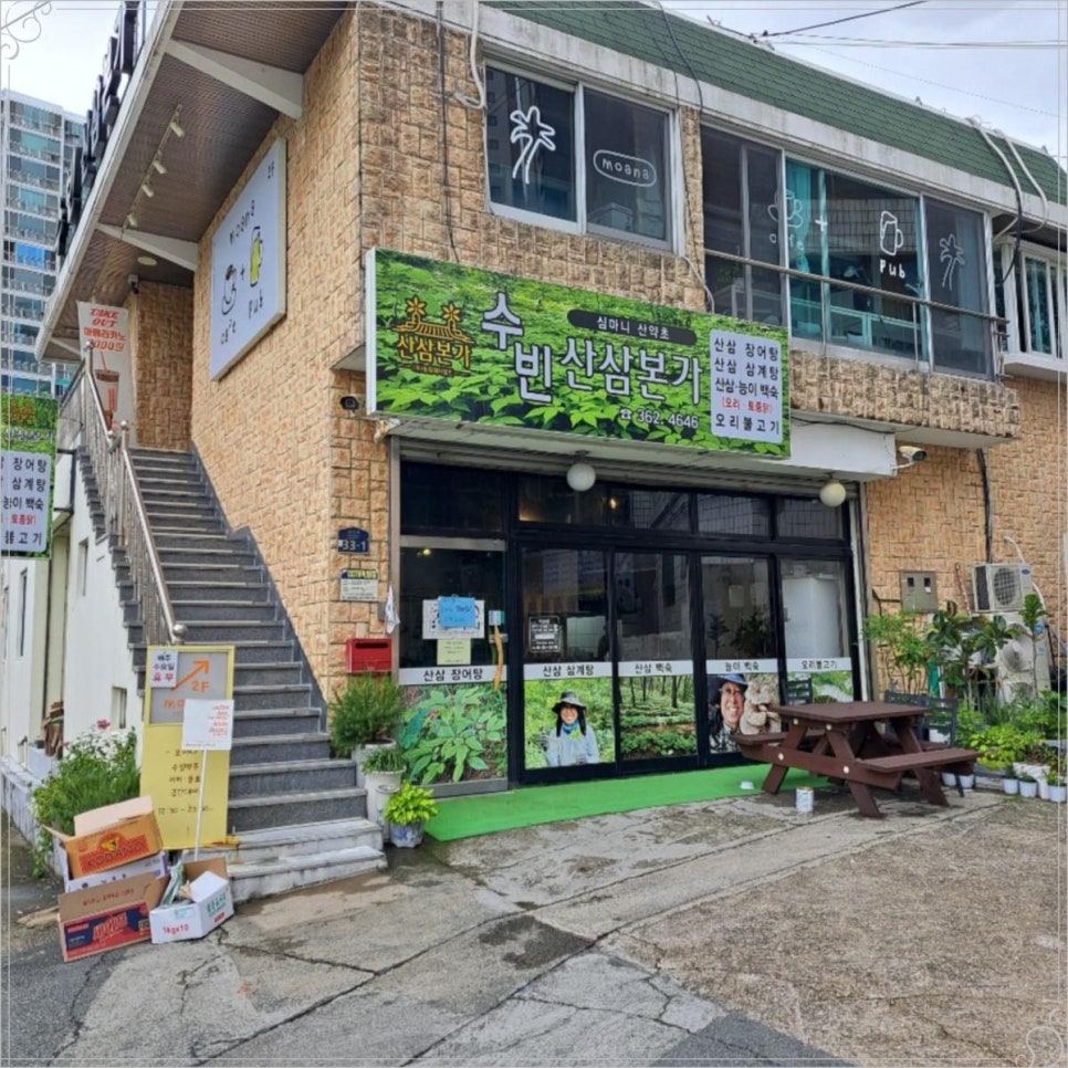 수빈산삼본가 이미지