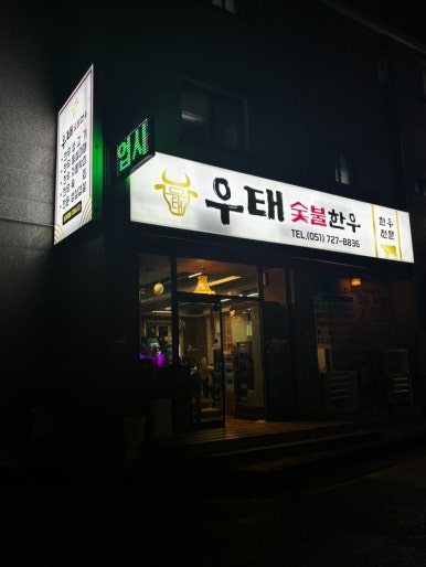 우태숯불한우 이미지