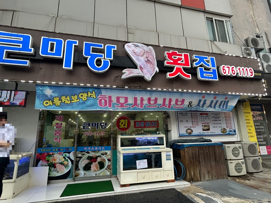 큰마당 횟집 이미지