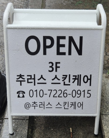 추러스스킨케어 이미지
