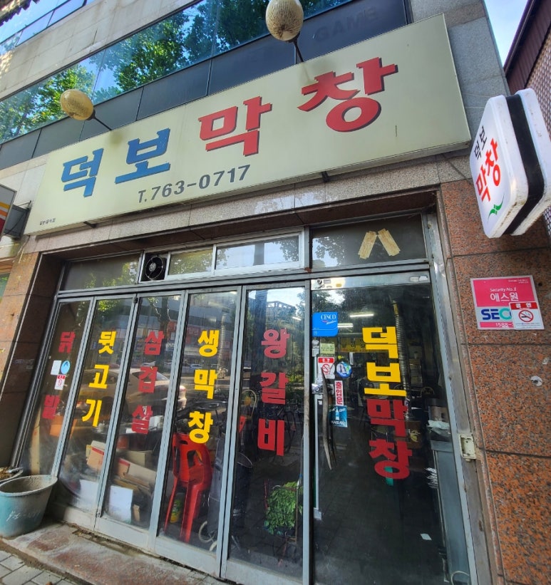 덕보막창 이미지