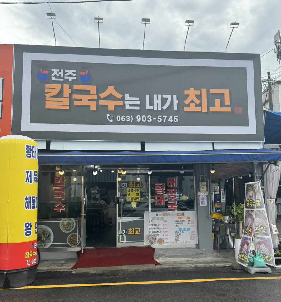 전주칼국수는내가최고다 이미지