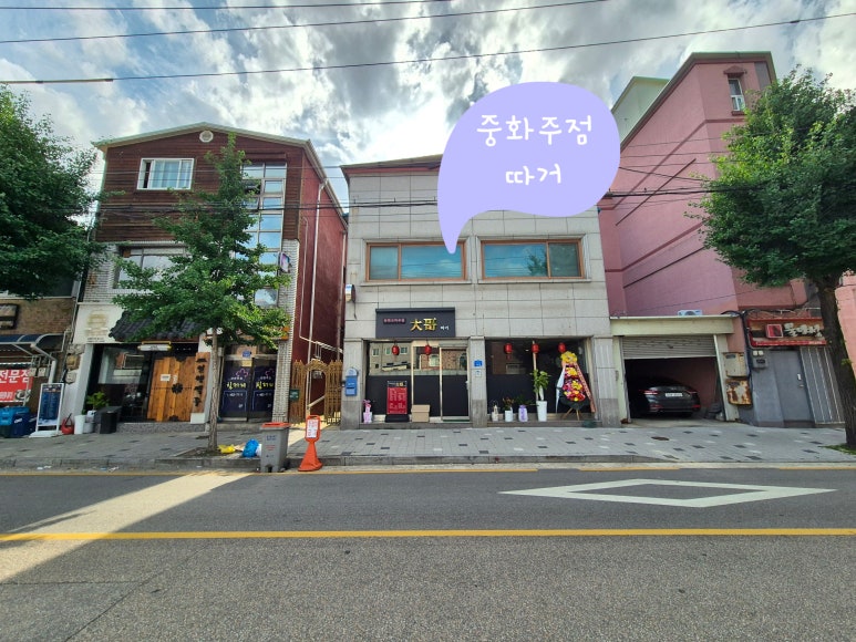 중화주점 따거 이미지