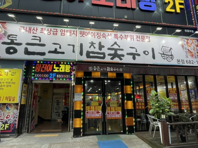 통큰고기참숯구이 이미지