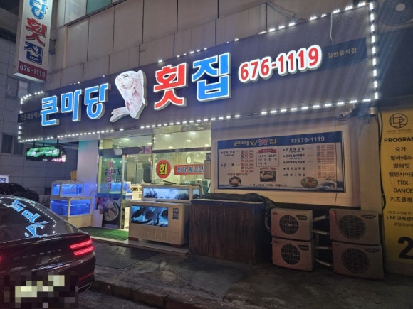 큰마당 횟집 이미지