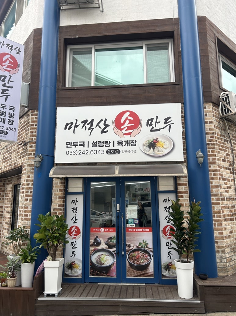 마적산손만두퇴계 이미지