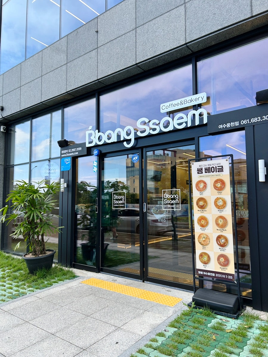 빵쌤 여수웅천점 이미지