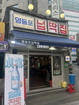 영등포넙딱집 이미지