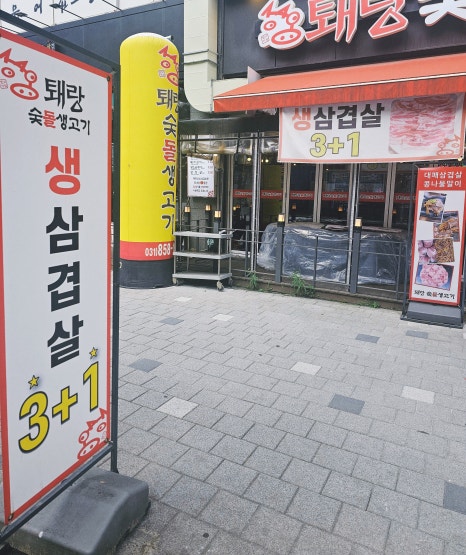 퇘랑숯돌생고기 이미지