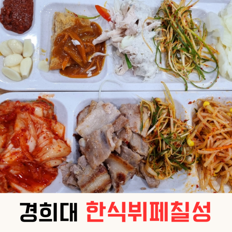 한식뷔폐칠성경희대점 이미지