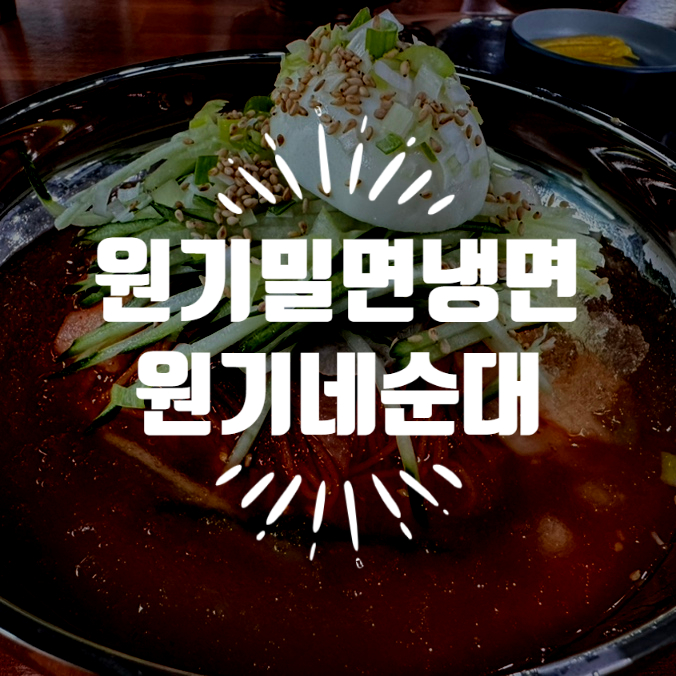 원기밀면냉면원기네순대 이미지