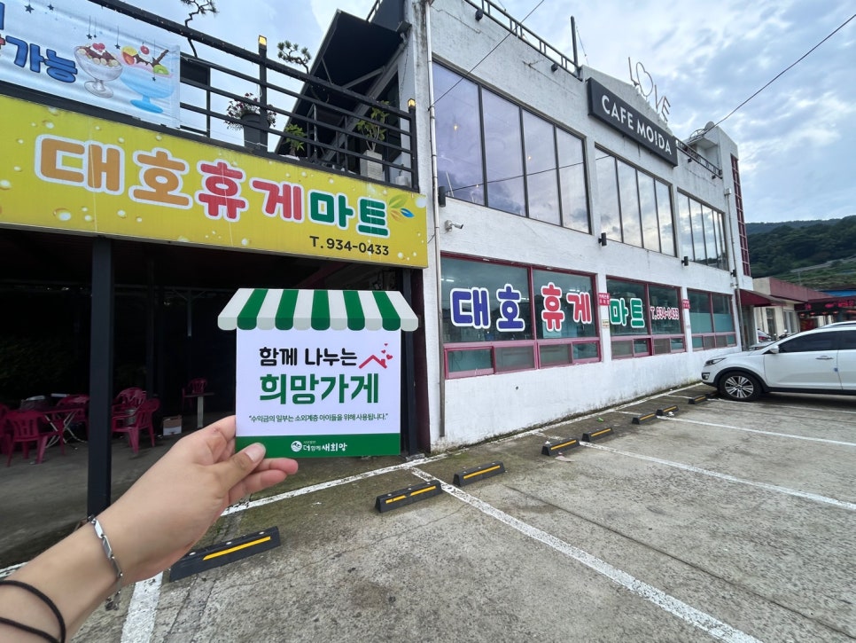 대호휴게마트 이미지