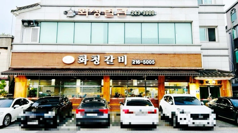 화청갈비 이미지