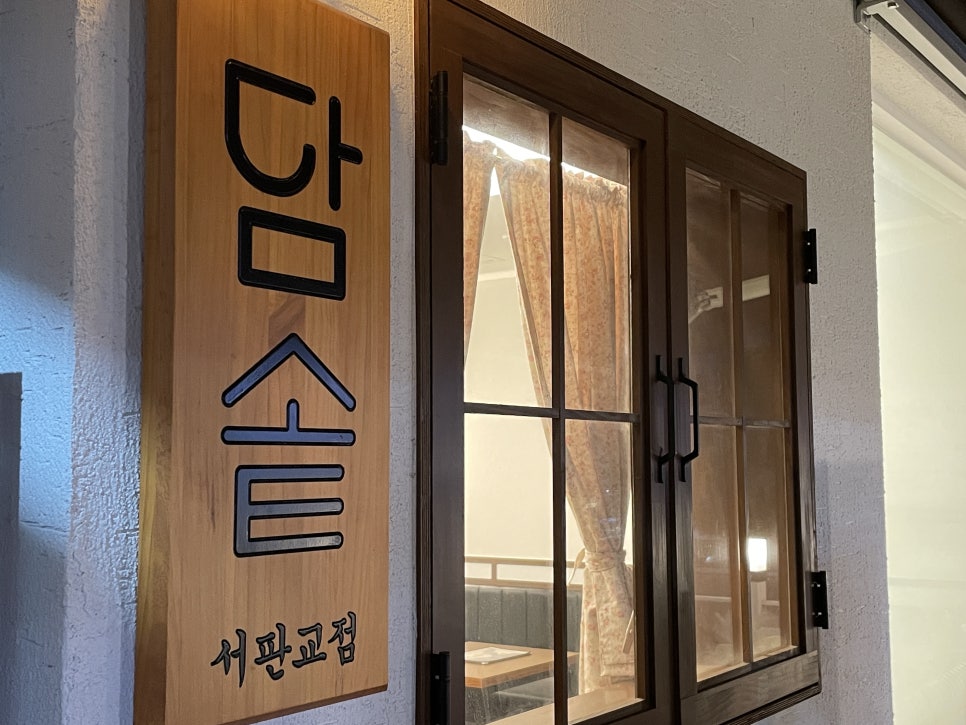 담솥 서판교점 이미지