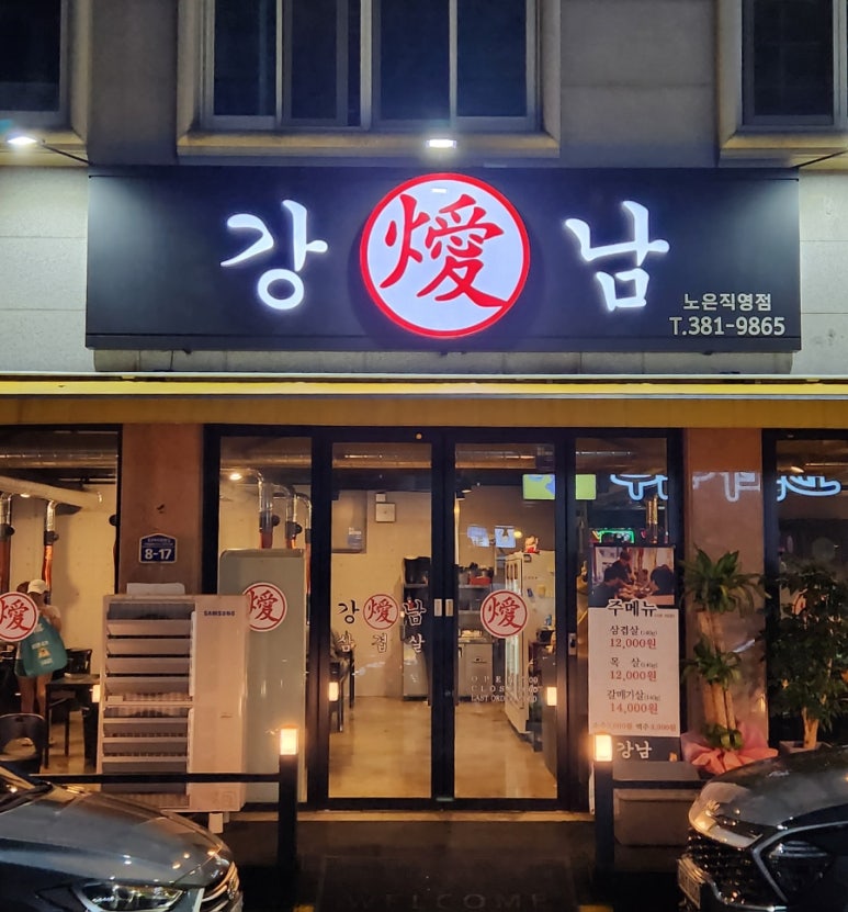 강남삼겹살 노은직영점 이미지
