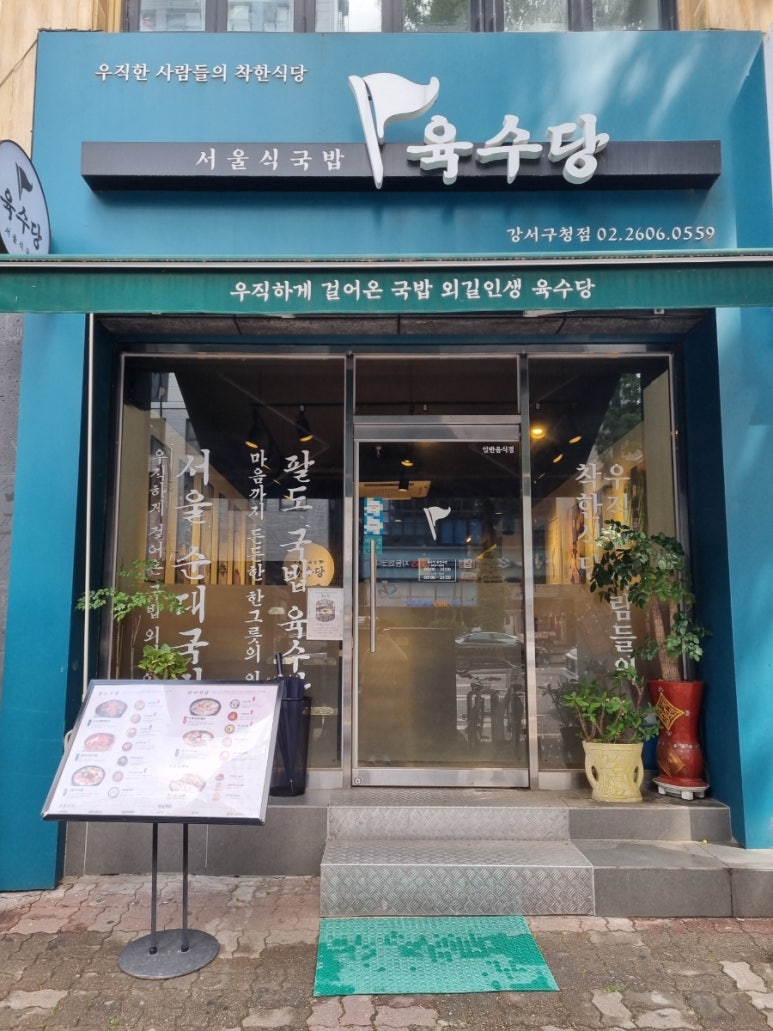 육수당(강서구청점) 이미지