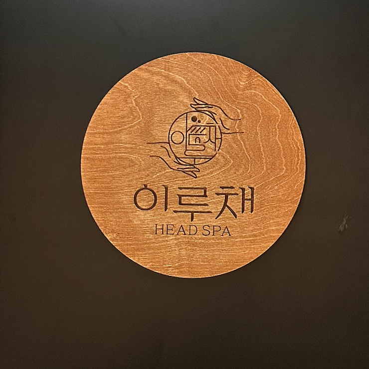 이루채헤드스파 이미지