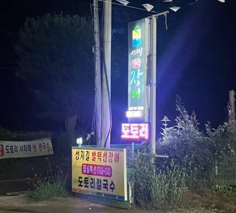 성지길장어 이미지