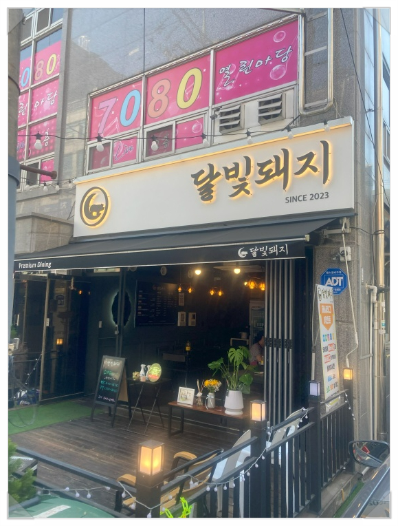 달빛돼지 이미지