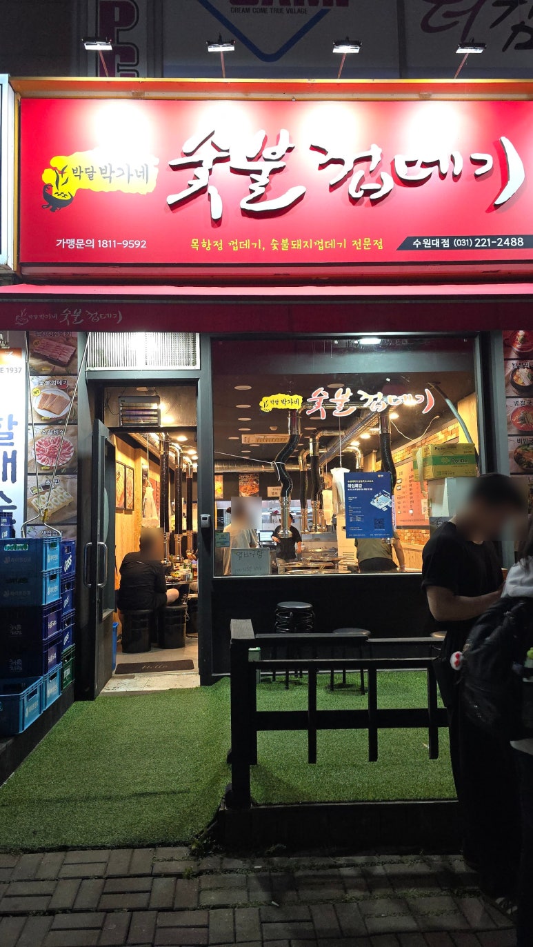 박달박가네숯불껍데기화성 이미지