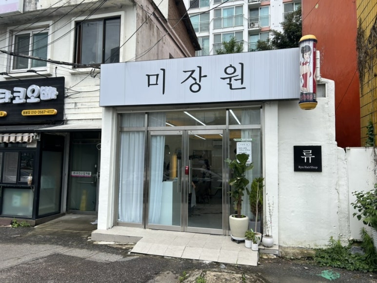 미장원류 이미지