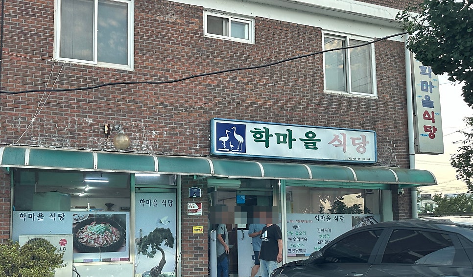 학마을식당 이미지