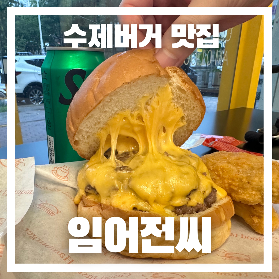 임어전씨수제버거 이미지