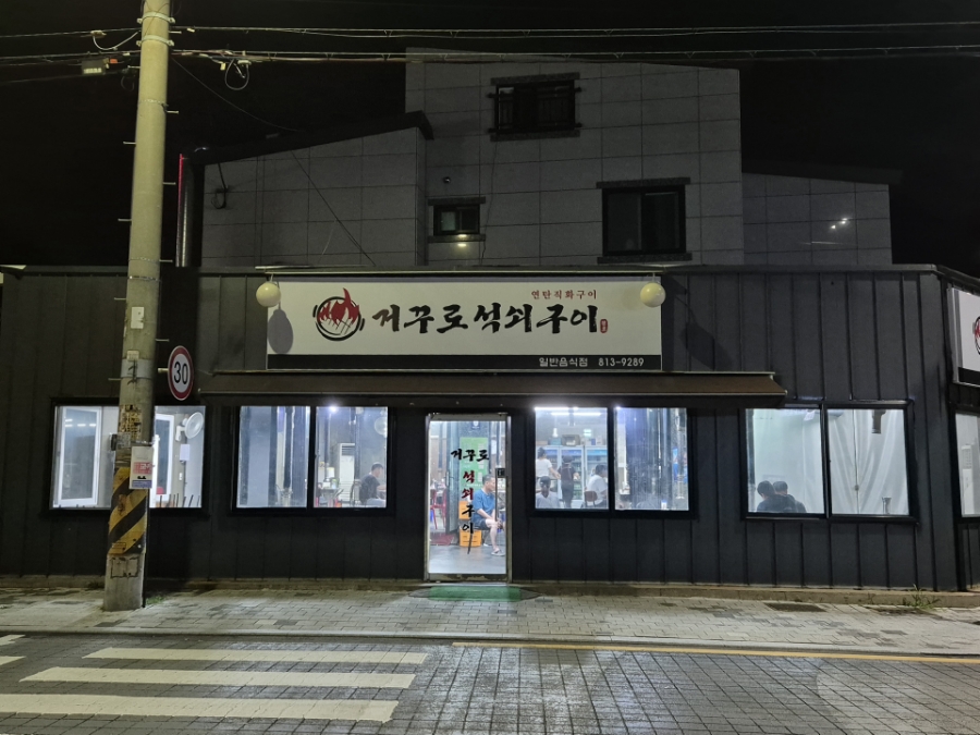 거꾸로원조석쇠구이 이미지