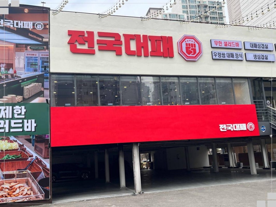 전국 대패 월성점 이미지