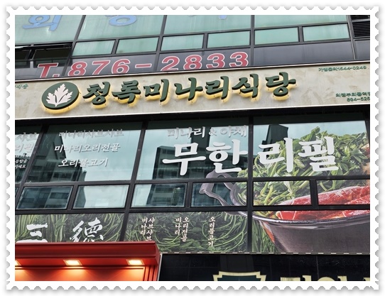 청록미나리식당 의정부회룡역점 이미지