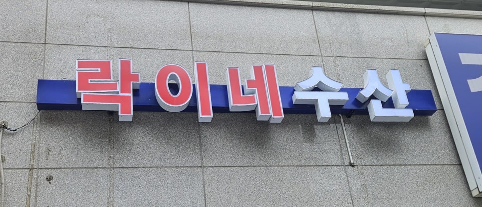 락이네수산 이미지