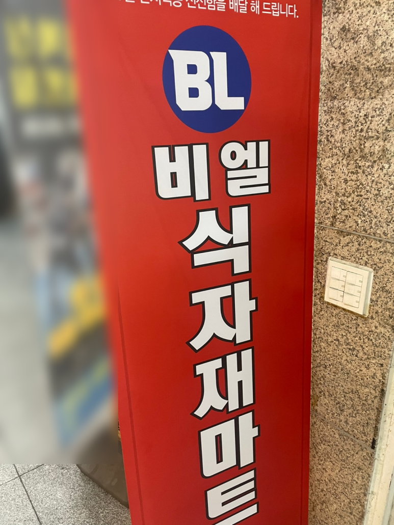 비엘식자재마트 이미지