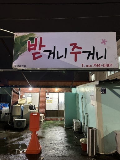 받거니주거니 이미지