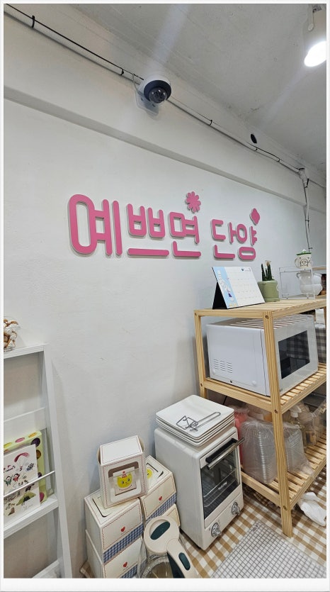 예쁘면 단양 제과점 이미지