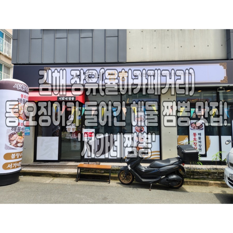 서가네짬뽕 이미지