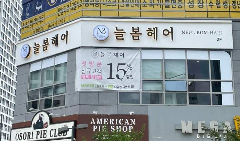 늘봄미용실 이미지