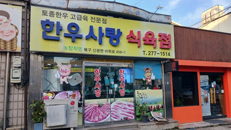 효자식육점 이미지