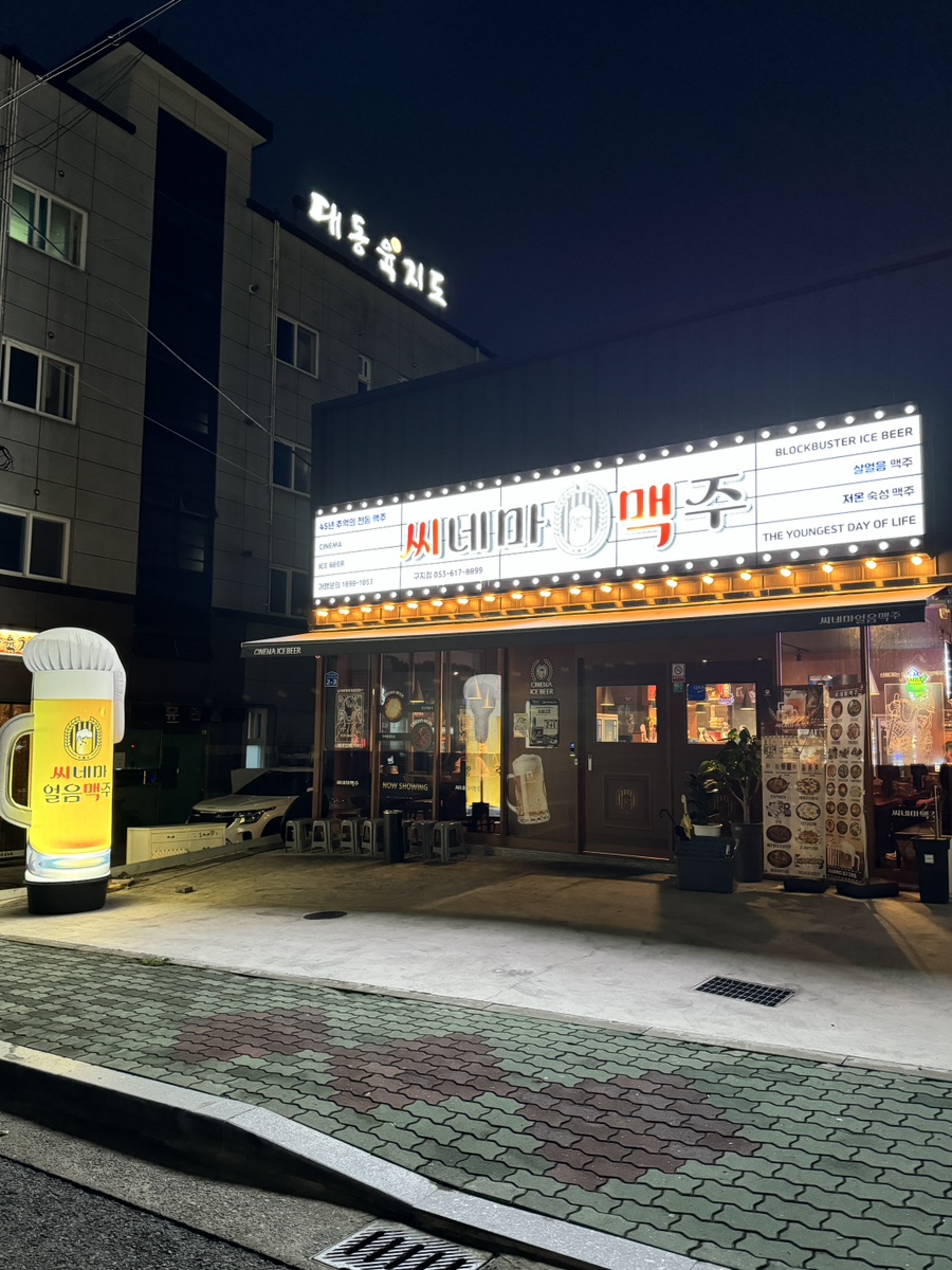 씨네마 맥주 대구 구지점 이미지