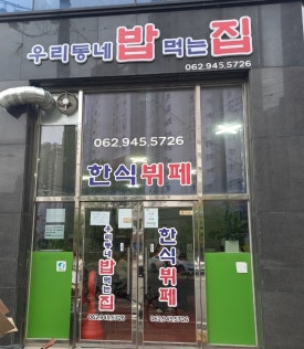 빛고을한식뷔페 이미지