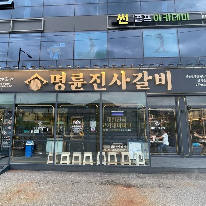 명륜진사갈비곤지암점 이미지