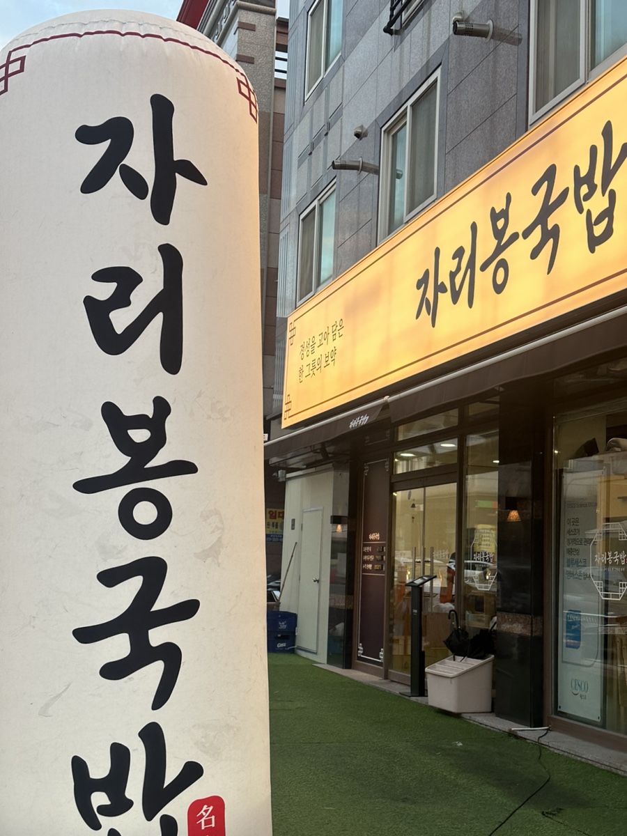 자리봉국밥 이미지