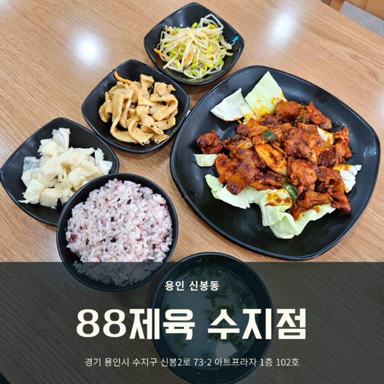 88제육 수지점 이미지